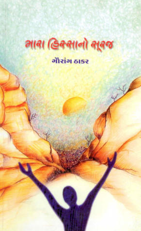 મારા હિસ્સાનો સૂરજ